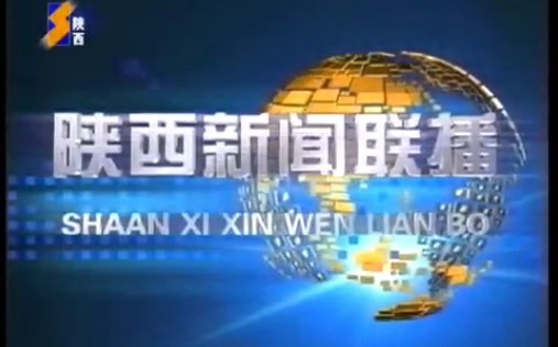 【放送(广播)文化】【广播电视】陕西卫视《陕西新闻联播》OP+陕西农林科技频道更名为农林卫视上星报道/ED(2009.12.31)哔哩哔哩bilibili