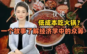 Download Video: 快看夜读：低成本吃火锅？一个故事了解经济学中的众筹