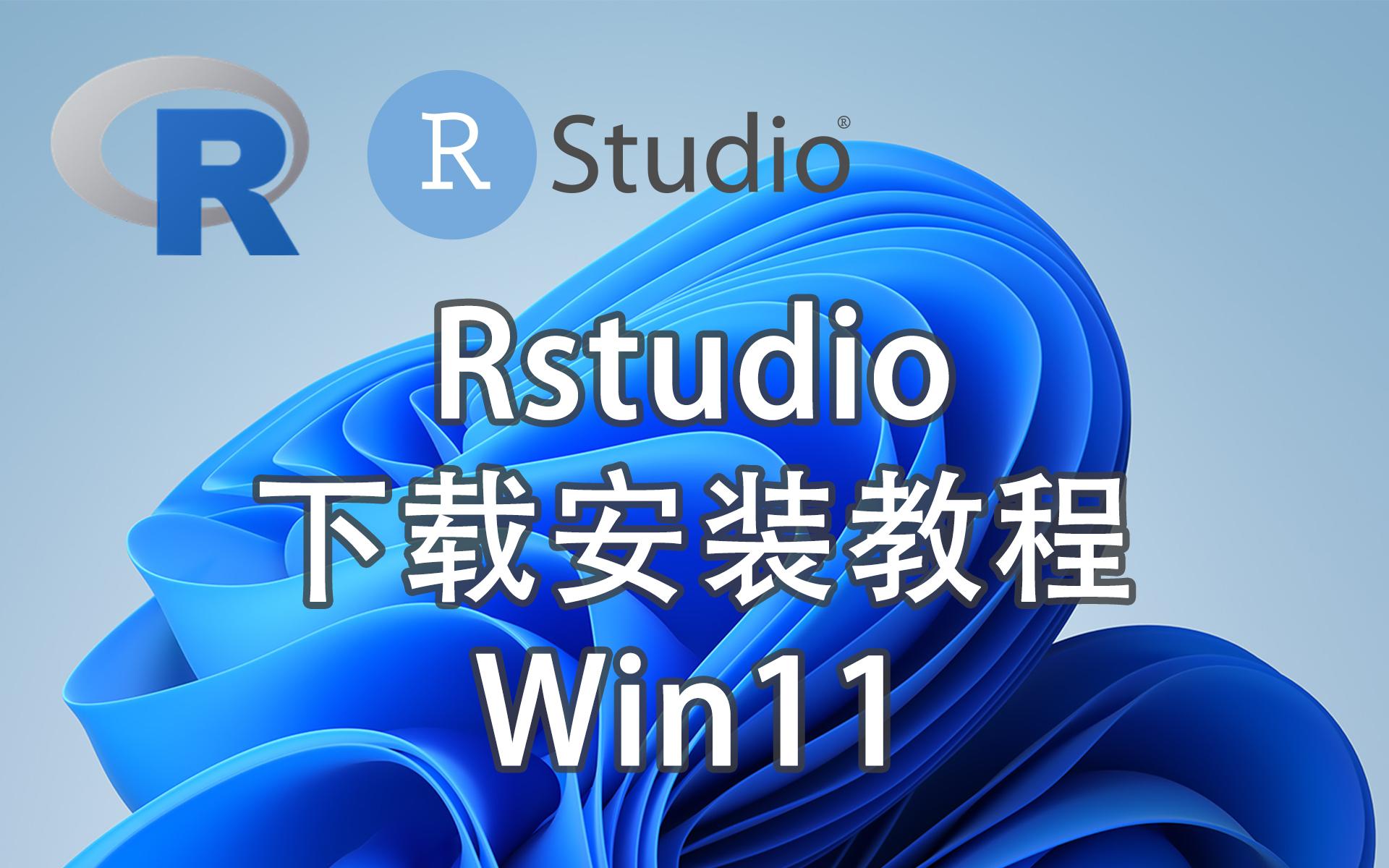 Rstudio下载安装教程【win11】哔哩哔哩bilibili