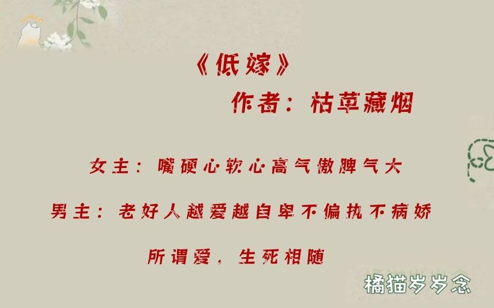 「重生古言」《低嫁》:嘴硬心软心高气傲脾气大女主x老好人越爱越自卑不偏执不病娇男主,所谓爱,生死相随哔哩哔哩bilibili