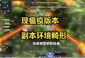 Descargar video: 现在副本环境真滴有点畸形吧