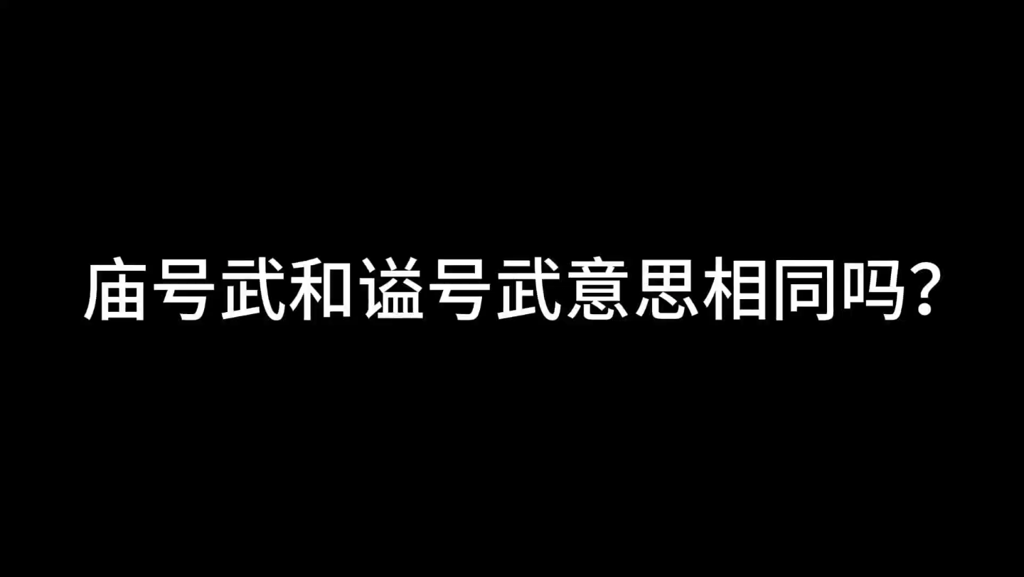 汉桑小课堂:庙号谥号同字不同义哔哩哔哩bilibili