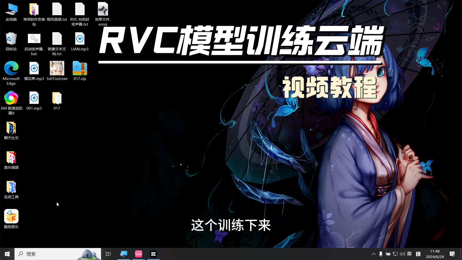 [图]RVC模型训练云端视频教程