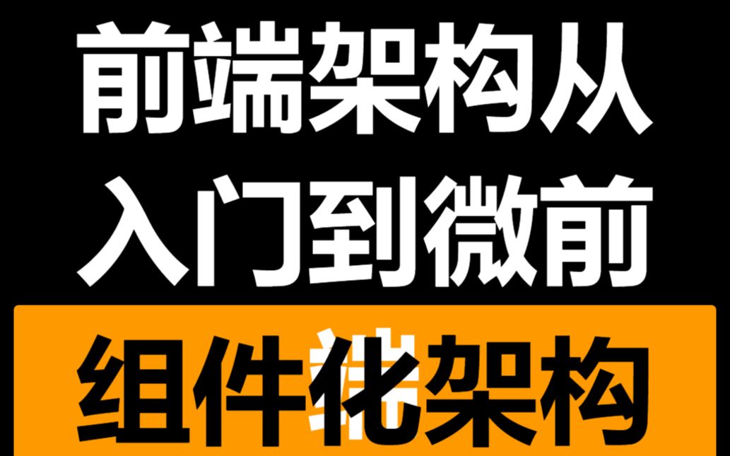 [图]《前端架构从入门到微前端》第七章-架构设计：组件化架构