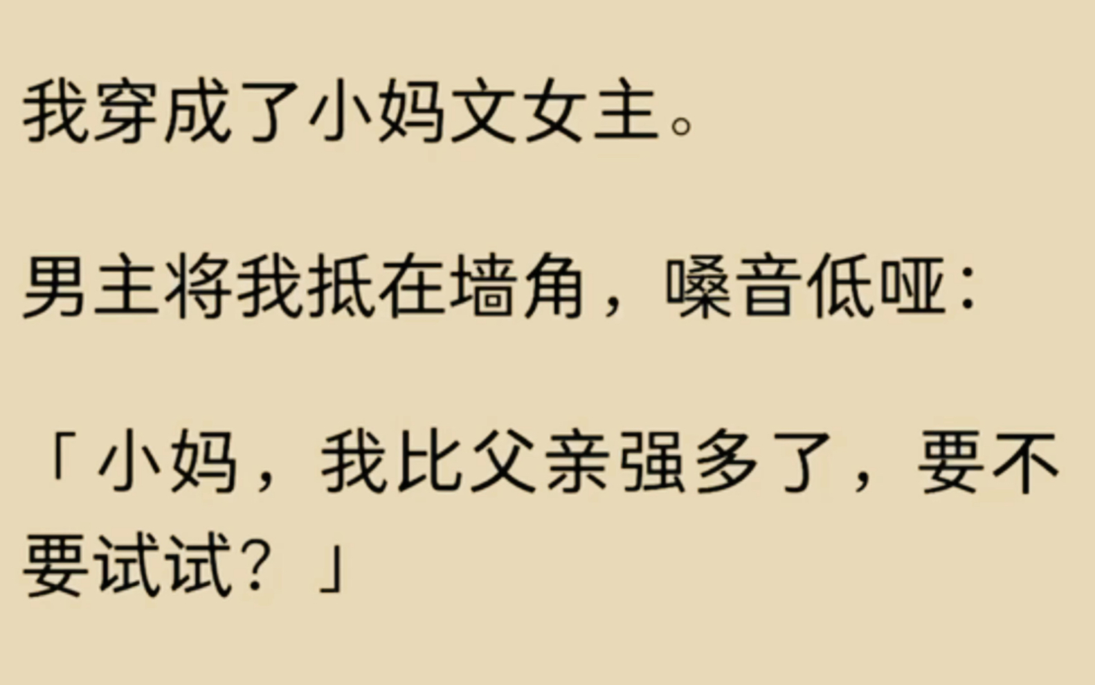 [图]我穿成了小妈文女主。男主将我抵在墙角，嗓音低哑：「小妈，我比父亲强多了，要不要试试？」