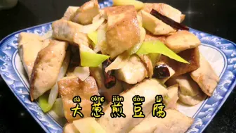 下载视频: 大葱煎豆腐  家常菜也有好味道  以后烧炒豆腐就这样做  全家都爱吃