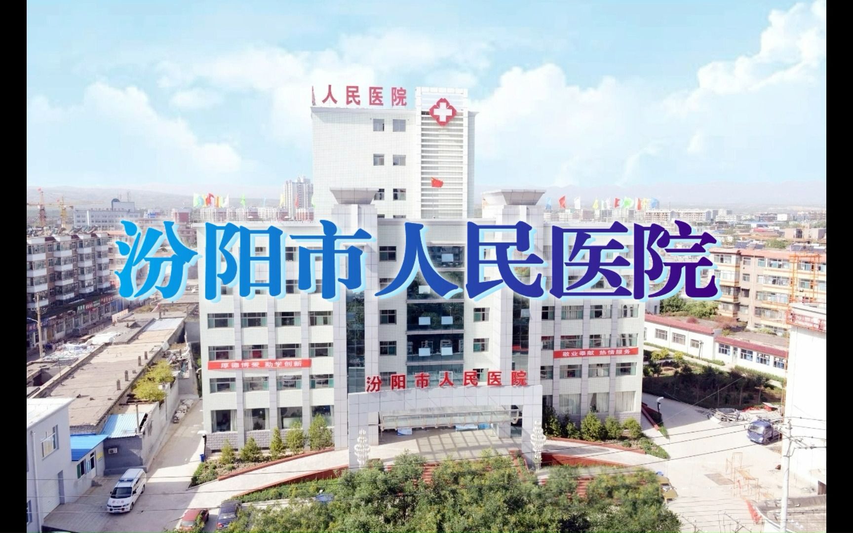 汾阳市人民医院