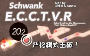 Download Video: 【冰与火之舞/严判】[Lv.20.2] E.C.C.T.V.R严格模式击破！（换新摄像头了！）