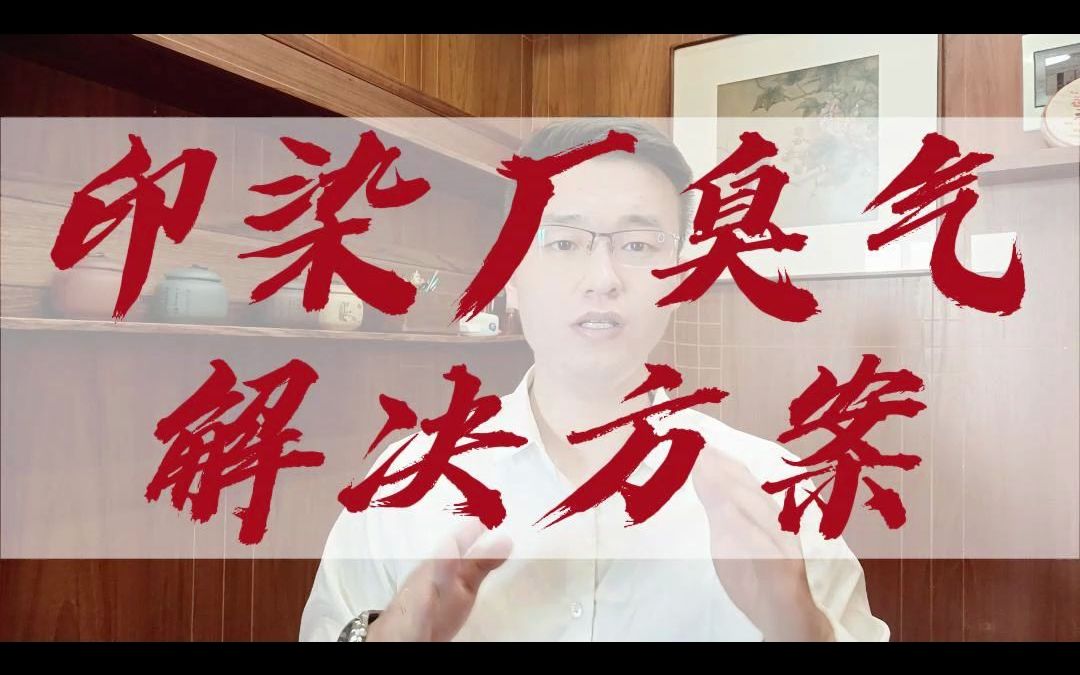 印染厂臭气解决方案,去除恶臭分子,改善周围环境哔哩哔哩bilibili