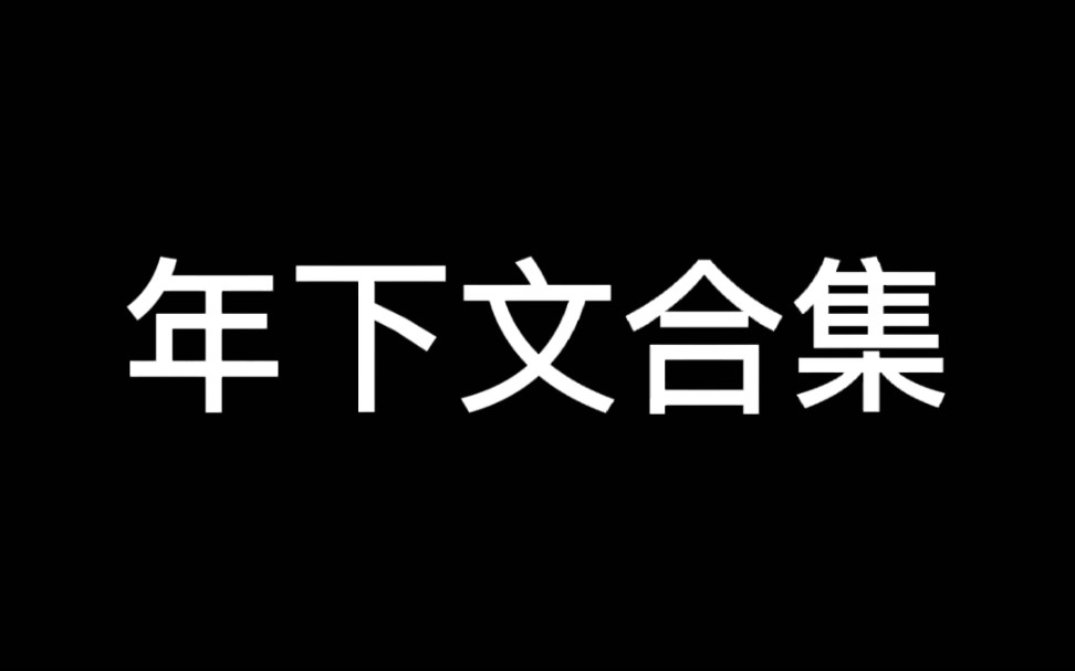 【推文】好看的年下文合集,有没有你很喜欢的?哔哩哔哩bilibili