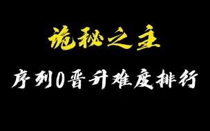 Download Video: 诡秘之主你们最想看的成神难度排行来啦！