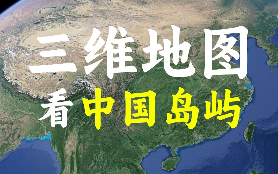 一分钟看遍中国十大岛屿,很多人从第四个开始就没听过了,你去过其中的