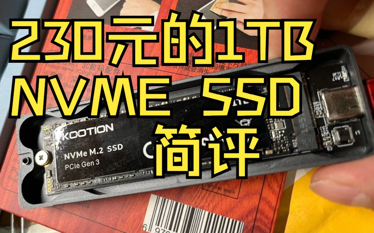 230元的1T NVME SSD简评 KOOTION X15-1T
