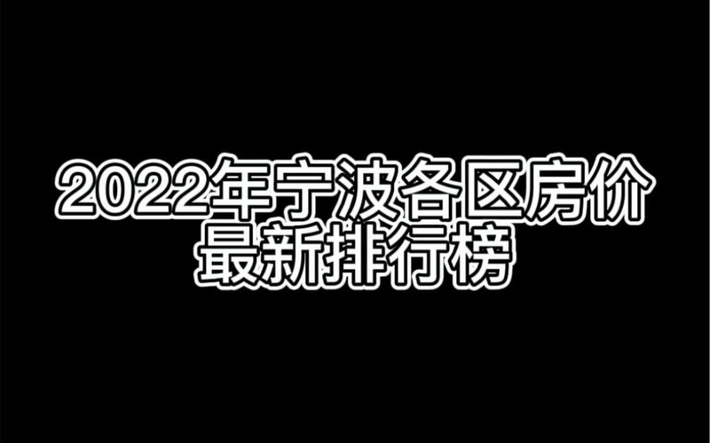 2022年宁波各区房价最新排行榜哔哩哔哩bilibili