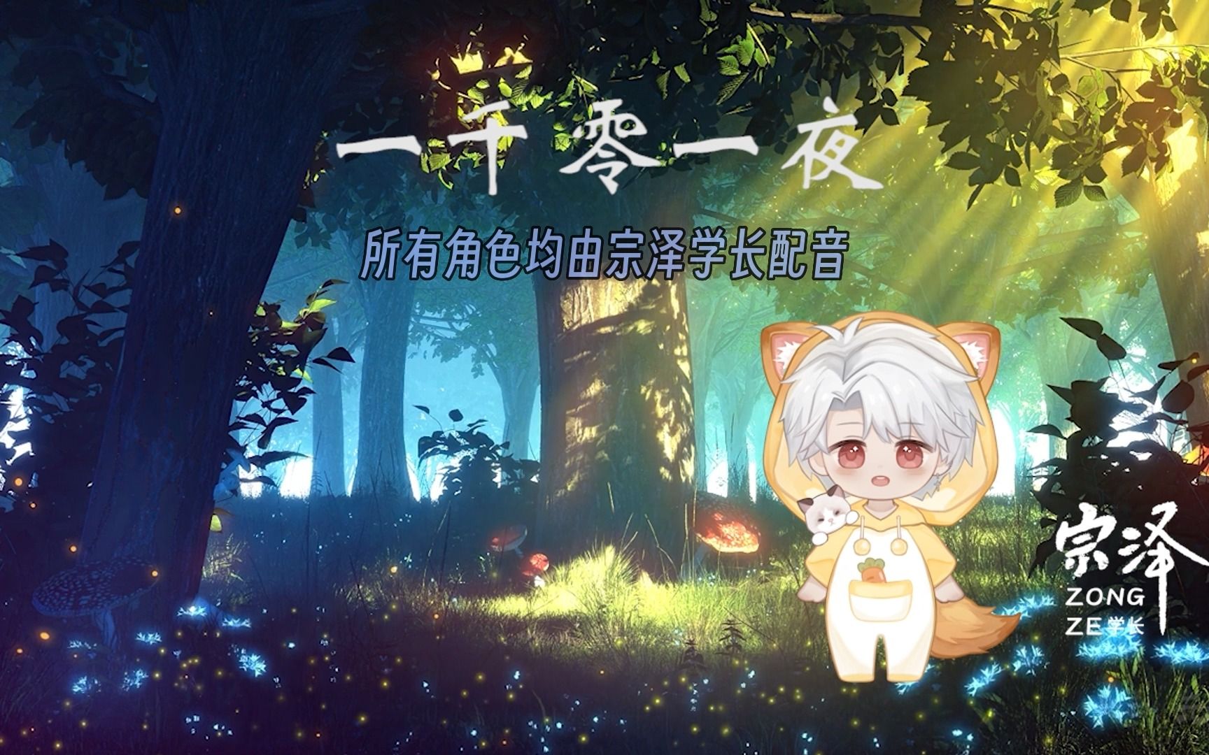 原创配音童话《一千零一夜》 直播一千零一天纪念哔哩哔哩bilibili