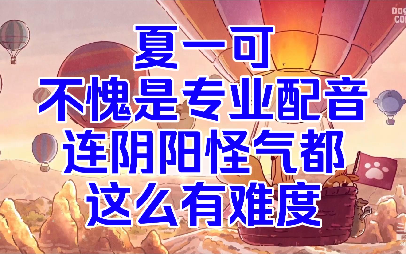 夏一可不愧是专业配音,连阴阳怪气都这么有难度-王添奕-王添奕-哔哩哔哩视频
