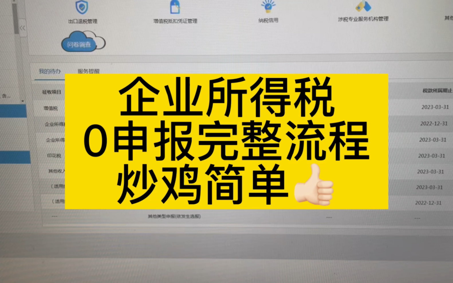 会计实操~企业所得税0申报完整流程哔哩哔哩bilibili