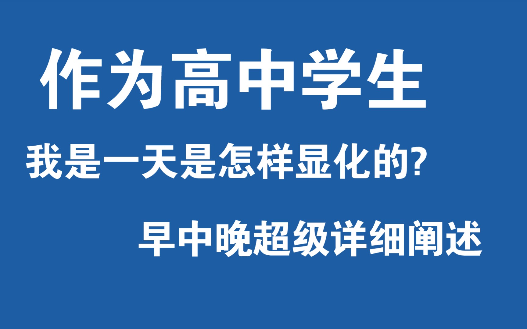 [图]高中生如果显化?（超详细的）