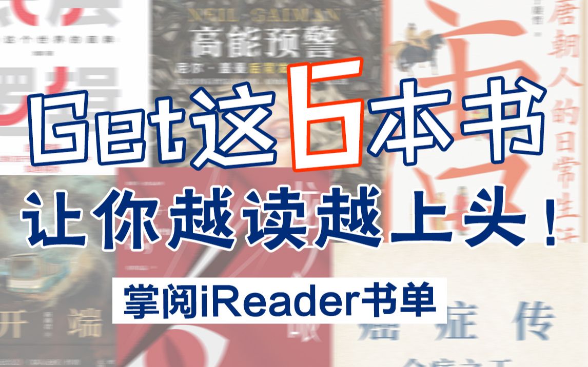 Get这6本宝藏书好书,一日不书,百事荒芜|掌阅iReader假期好书分享哔哩哔哩bilibili