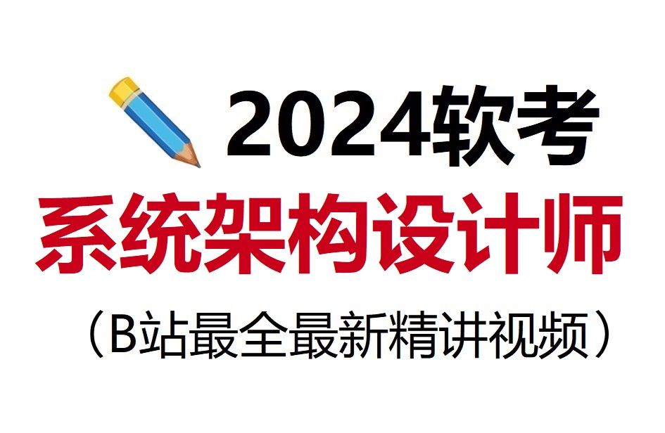 [图]【2024年软考】最新最全的系统架构设计师付费课程视频分享！！冒死上传||最新版教材||软考高级||含习题||有讲义||精讲视频||备考必看||通关上岸