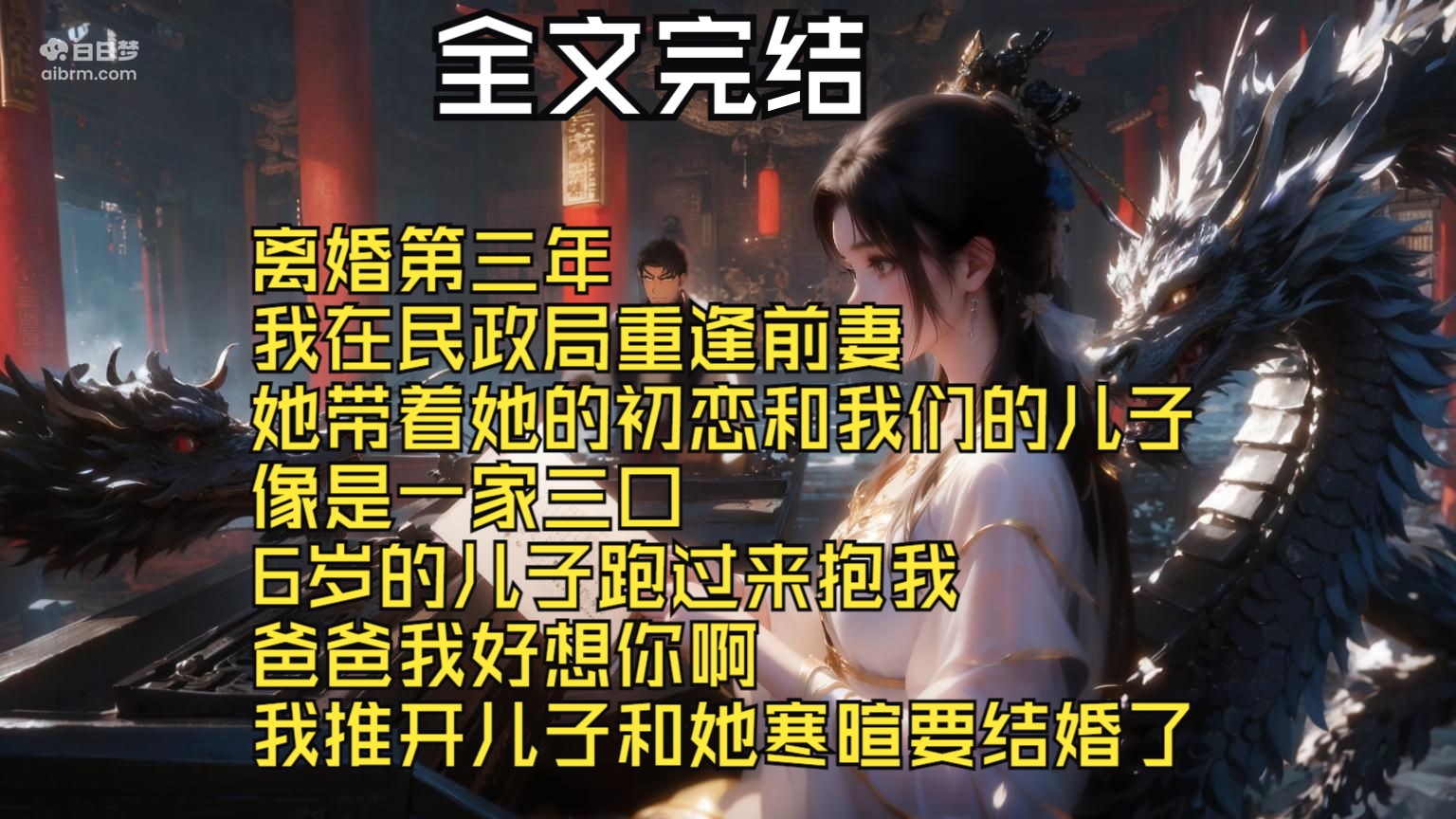 [图]【全文完结】离婚第三年 我在民政局重逢前妻 她带着她的初恋和我们的儿子 像是一家三口 6岁的儿子跑过来抱我 爸爸我好想你啊 我推开儿子和她寒暄要结婚了