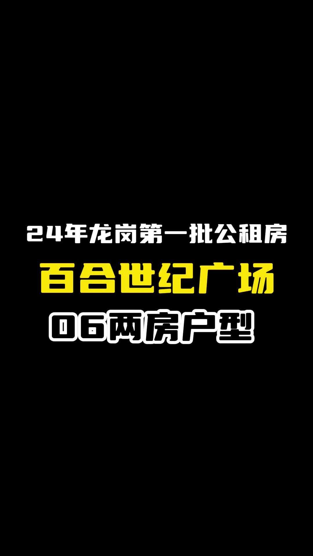 24年龙岗第一批公租房百合世纪广场06两房户型哔哩哔哩bilibili