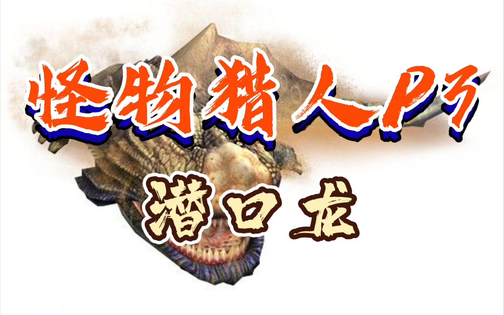 【mhp3】双刀下位潜口龙