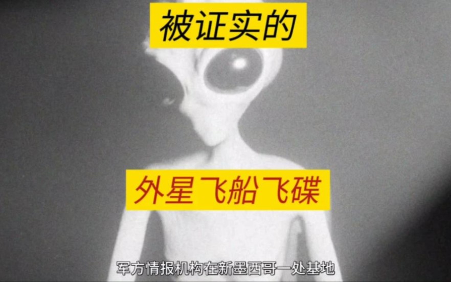 [图]纪录片：被证实的外星飞船飞碟，ufo终极解密 第五集