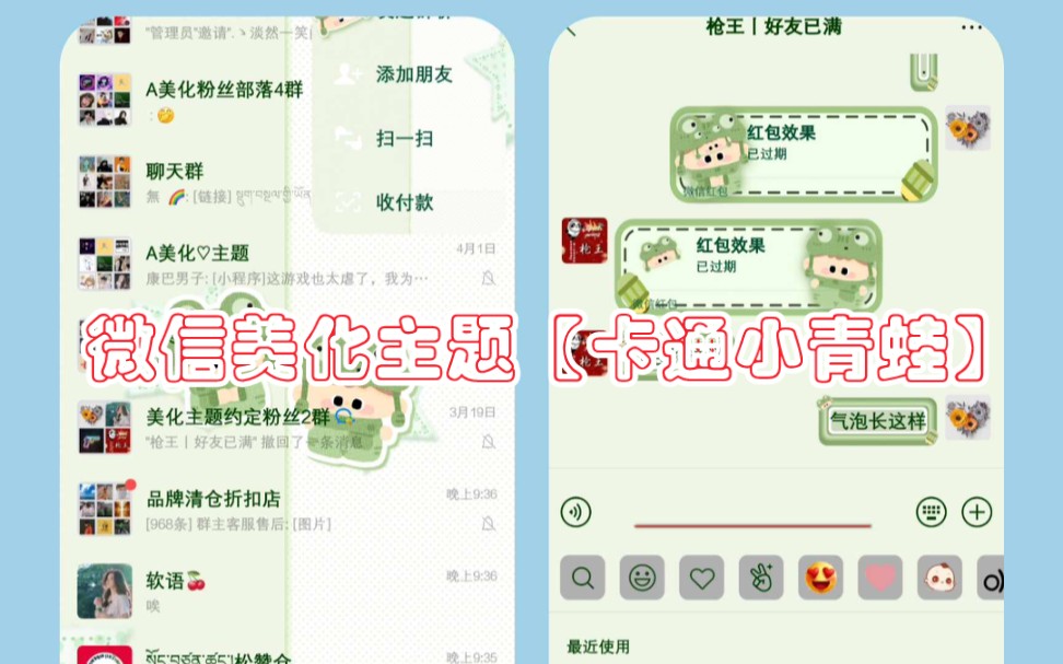 微信美化主题【卡通小青蛙】录制获取主题通用教程.哔哩哔哩bilibili