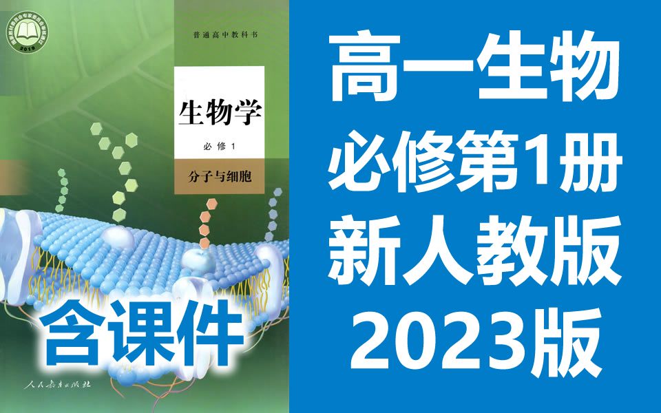 [图]高一生物 必修一 生物 分子与细胞 2023新人教版 部编版统编版 高中生物必修第一册生物2019新教材新课标高一生物上册生物学 生物 必修1 含课件