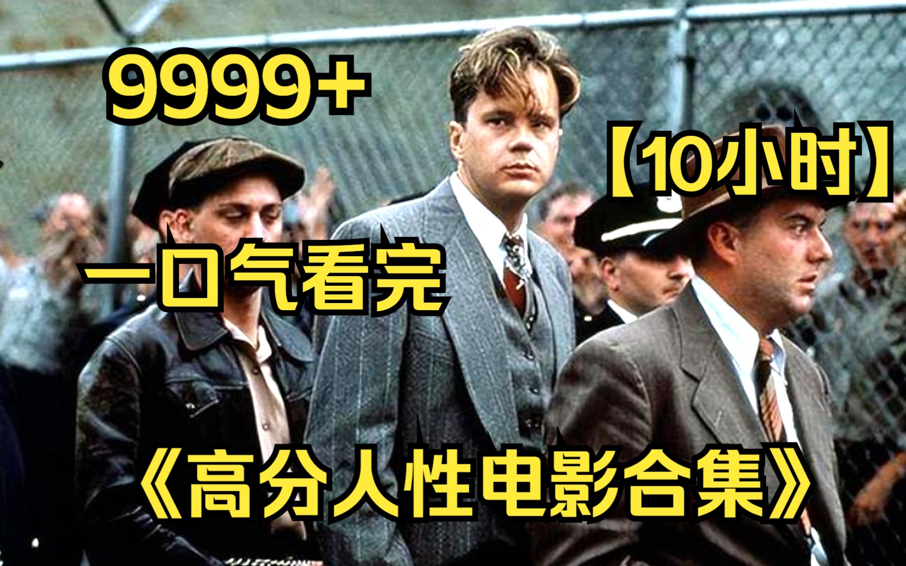 [图]【10小时】一口气看完4K画质《高分人性电影合集》9999部，豆瓣评分9.0以上，揭露人性的丑与恶！