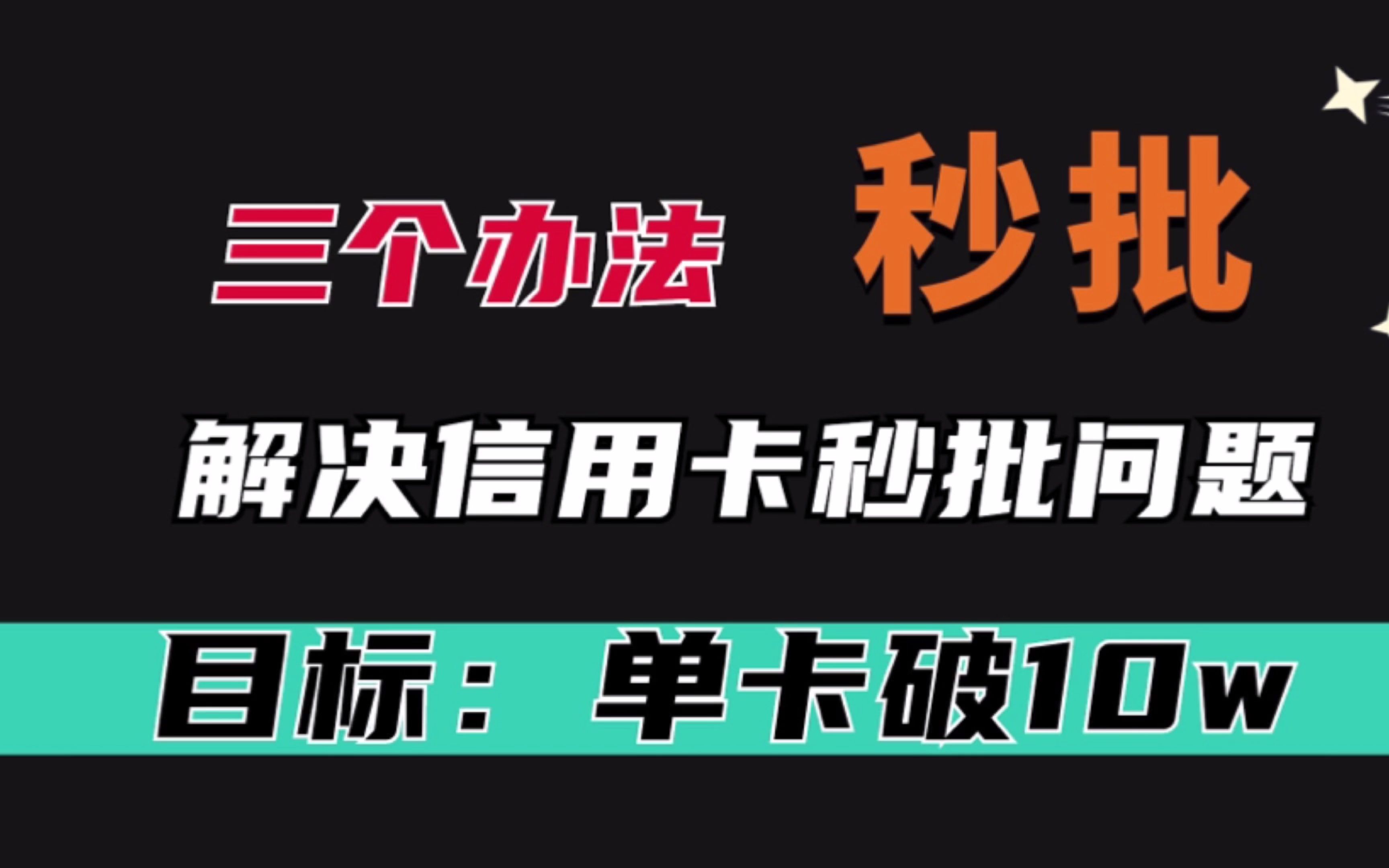 申请信用卡,怎么能被秒批,开心拿卡回家过年?用这三个方法?哔哩哔哩bilibili