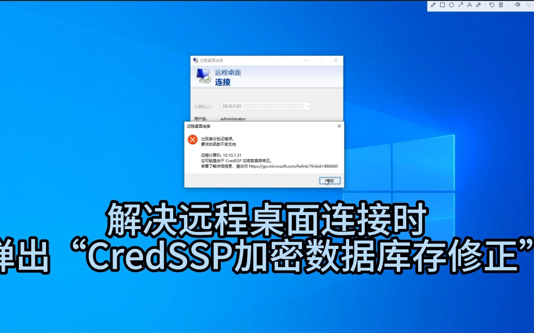 解决远程桌面连接时弹出“CredSSP加密数据库修正“的问题哔哩哔哩bilibili