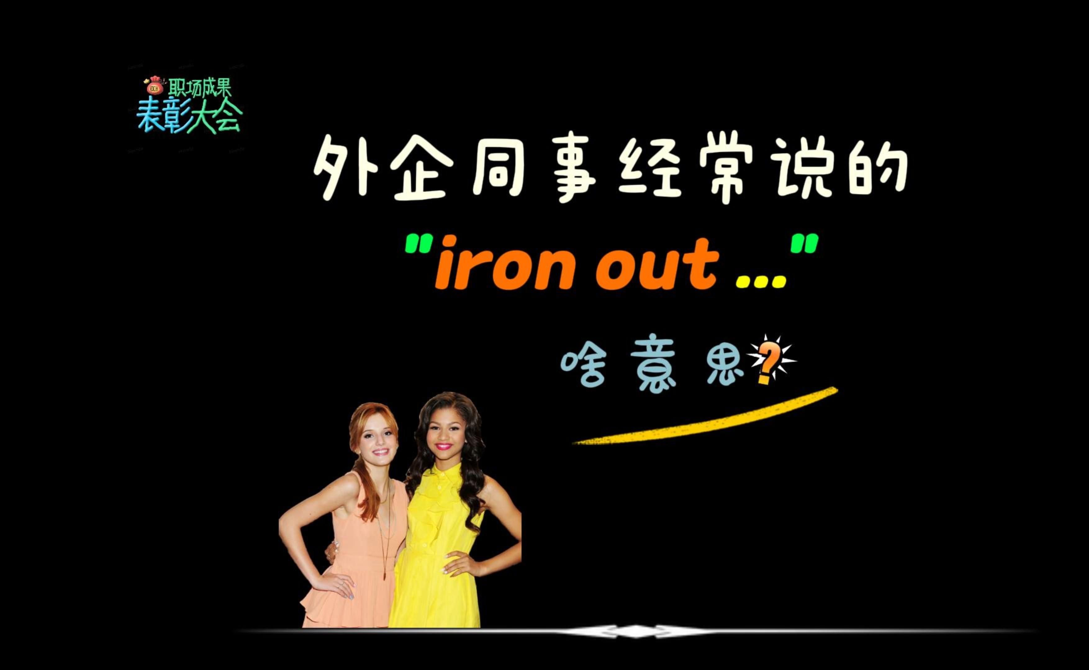 外企同事经常说的“iron out”是什么意思?哔哩哔哩bilibili