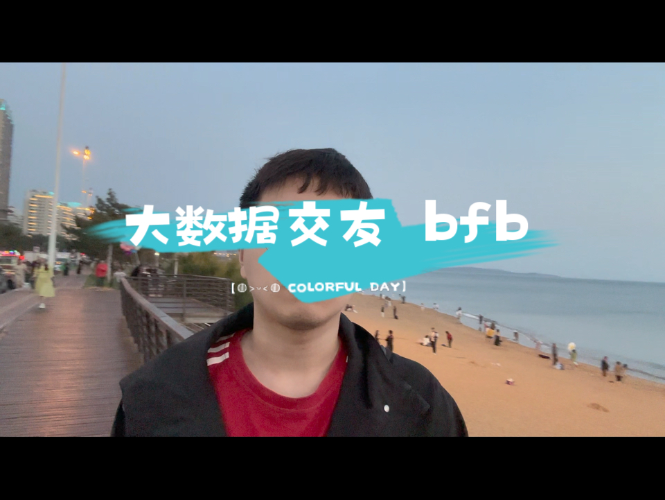 成都大数据交友bfb哔哩哔哩bilibili