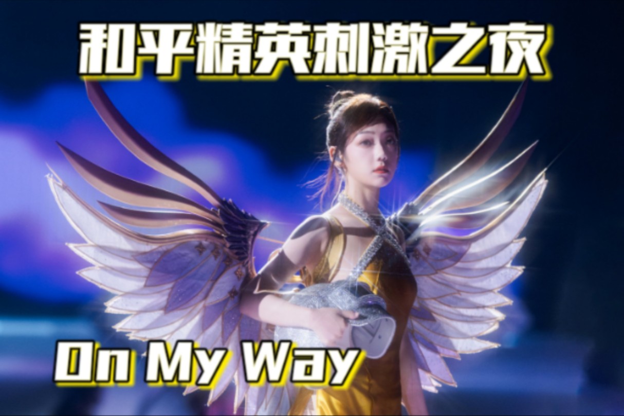 [图]希林娜依高和平精英《On My Way》就这个战歌爽！