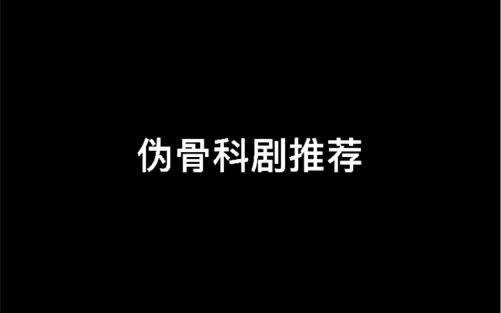 伪骨科:一个伪善的哥哥和一个疯魔的弟弟哔哩哔哩bilibili