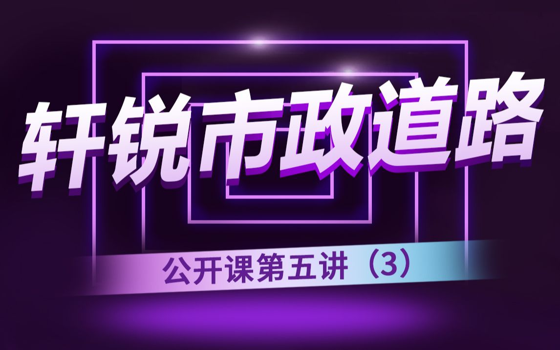 公路工程设计软件哪个好点(公路设计 路基 基坑 挡土墙 人行道 道路标志 非机动车道 DPX 视频课程 规范)哔哩哔哩bilibili