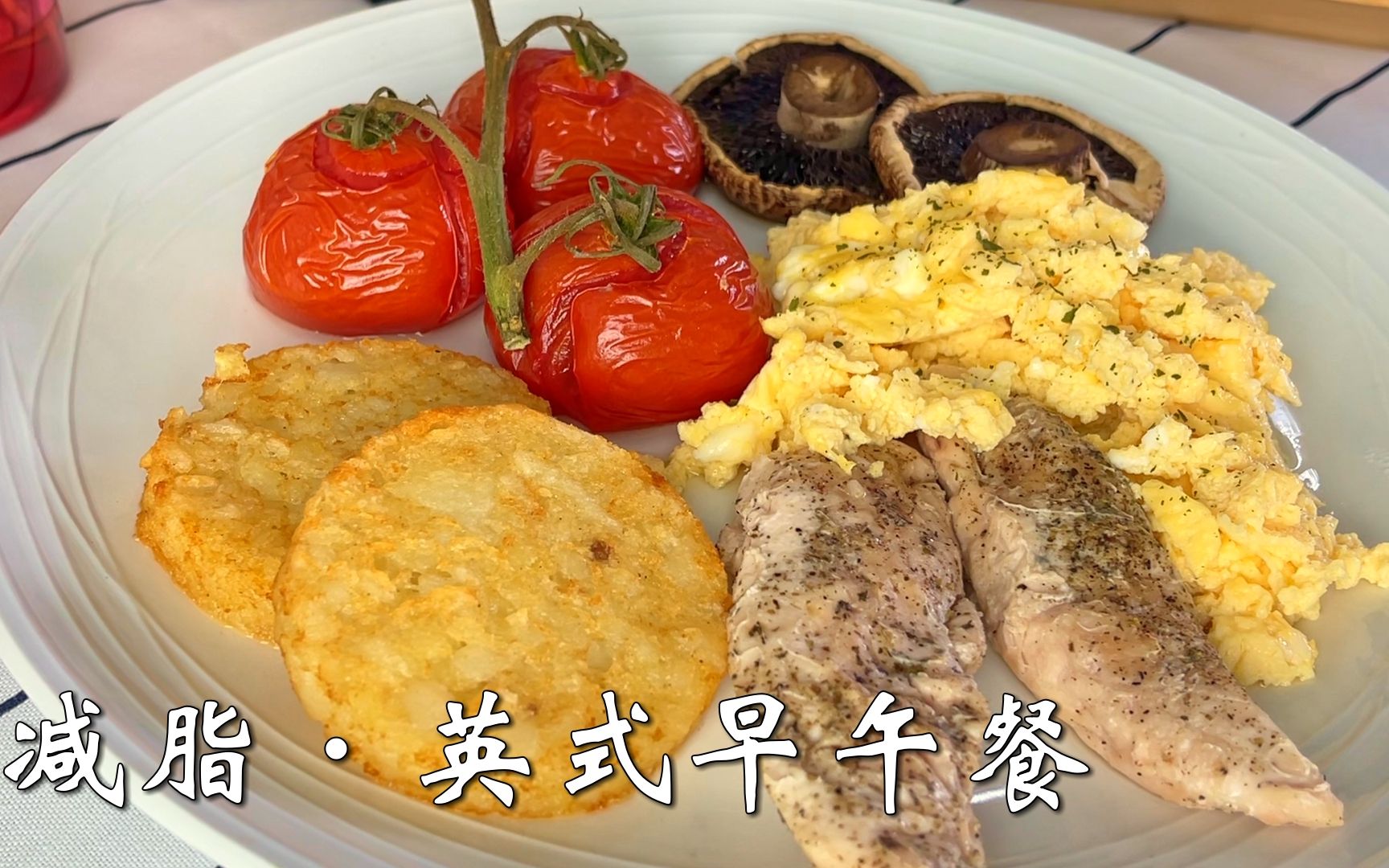 減肥全靠吃已瘦122斤好吃不胖的減脂餐英式早午餐烤雞胸肉