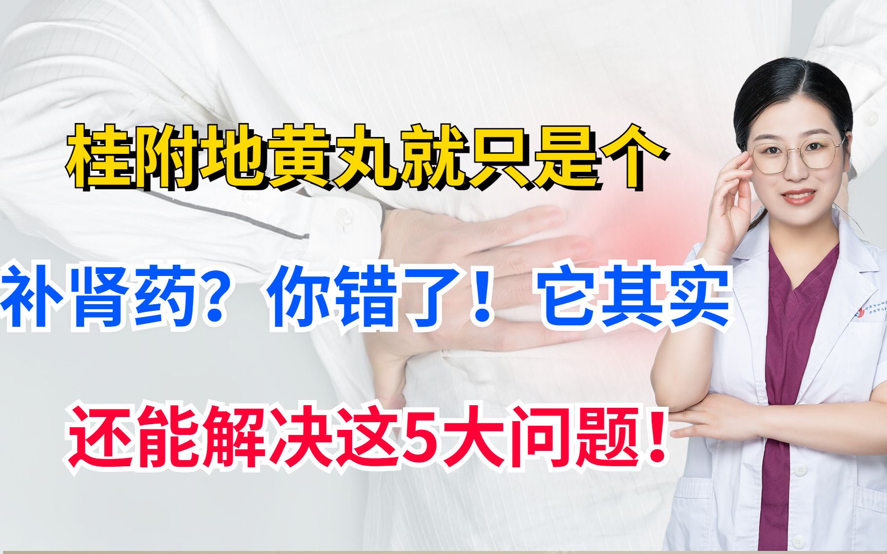 桂附地黄丸就只是个补肾药?你错了!它其实还能解决这5大问题!哔哩哔哩bilibili