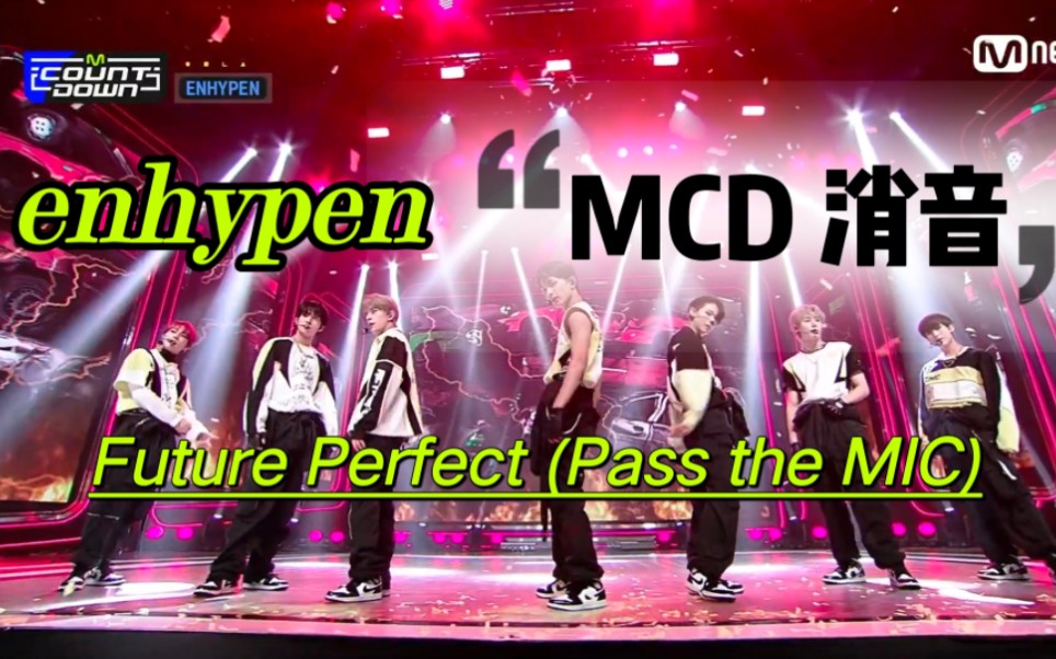 [图]【消音】220714 ENHYPEN Future Perfect(Pass the MIC)MCD消音