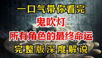 一口气带你看完《鬼吹灯所有角色的最终命运》完整版深度解说！