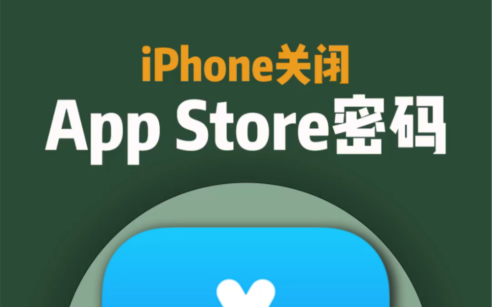 教你如何关闭App Store密码#iphone小技巧 #数码科技 #ios技能哔哩哔哩bilibili