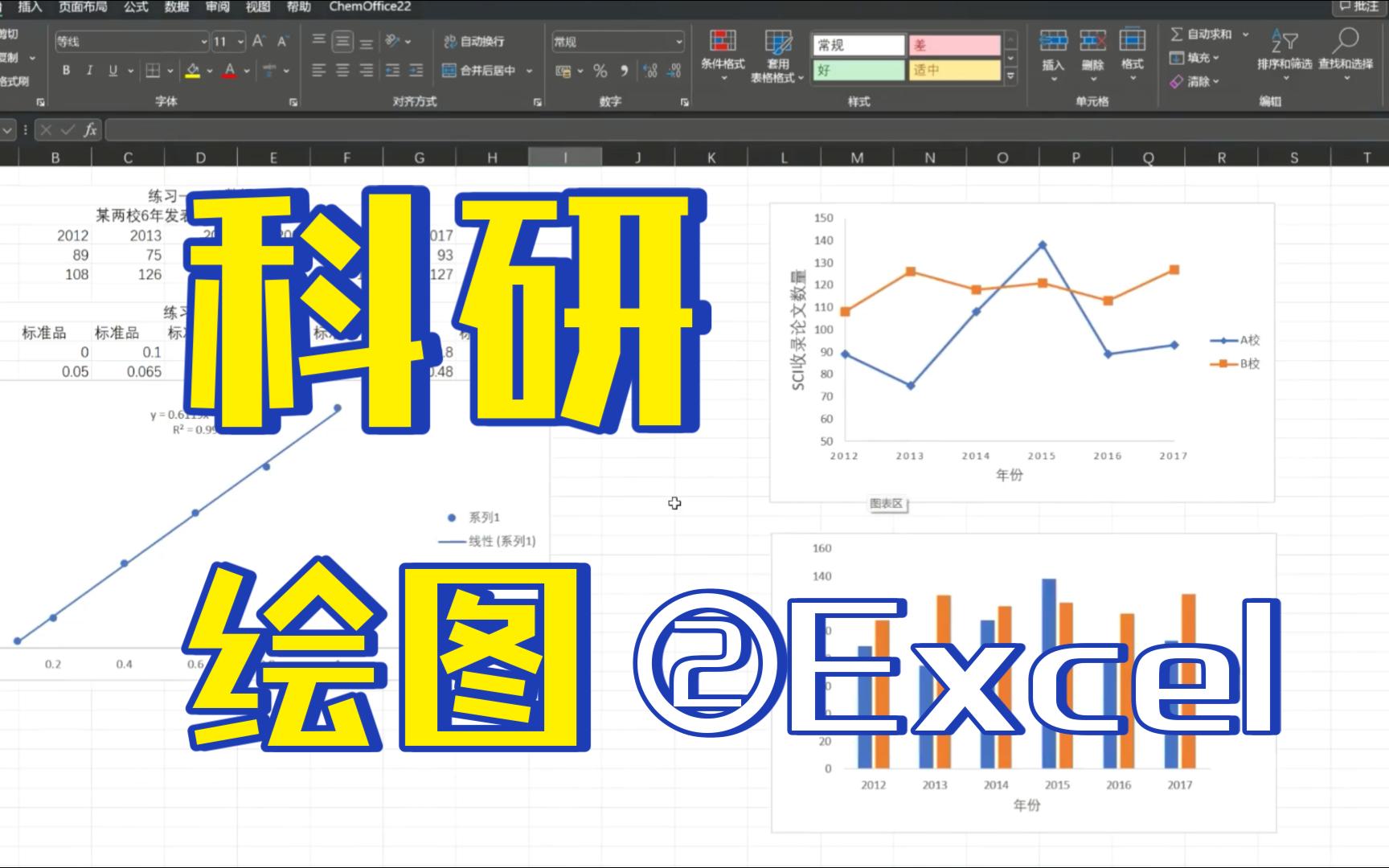 科研绘图系列2Excel绘制数据图哔哩哔哩bilibili