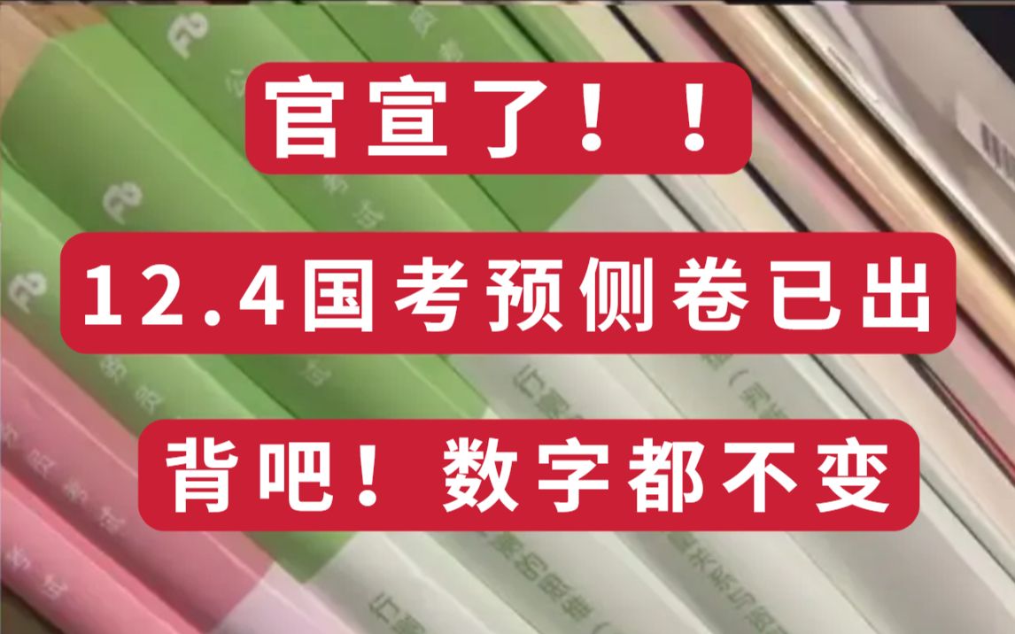 12.4国考 行政申论压题卷已出!存下吧,考前刷完80+!申论行政作文公务员国考哔哩哔哩bilibili