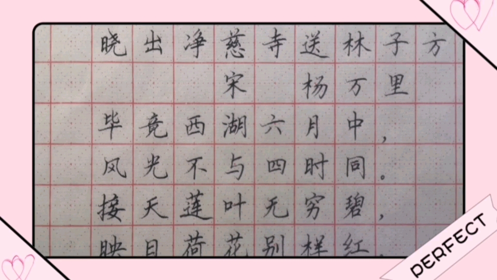 钢笔楷书:《晓出净慈寺送林子方》_哔哩哔哩_bilibili