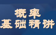 [图]23汤家凤考研数学概率统计精讲