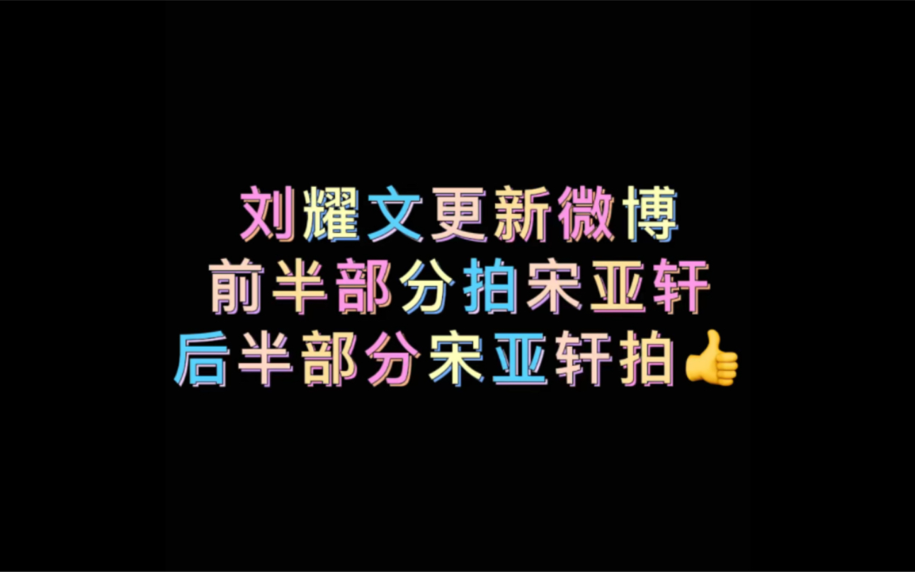 【文轩】刘耀文替宋亚轩发微博,真的不是stf 切错号吗?哔哩哔哩bilibili