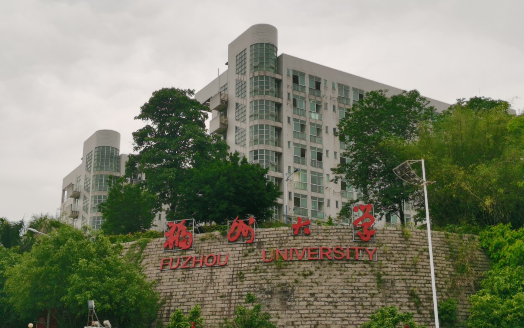 福州大学铜盘校区