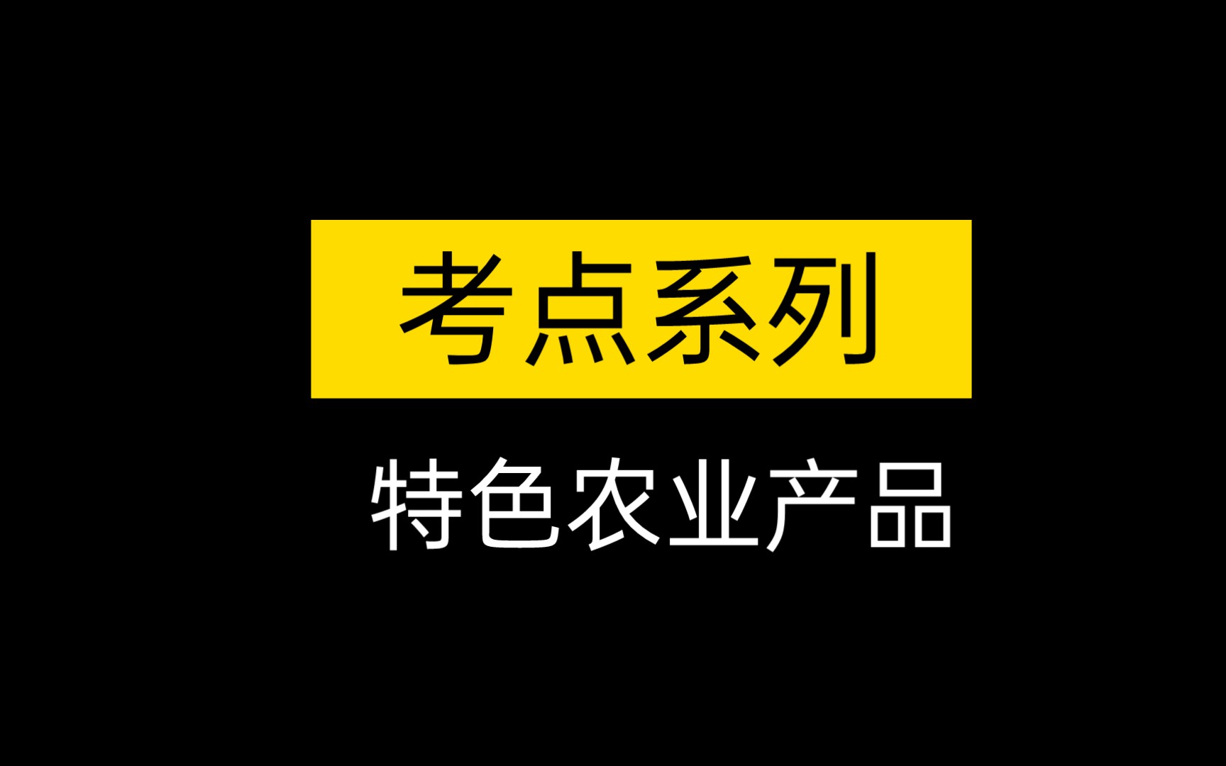 【考点系列】特色农业产品哔哩哔哩bilibili